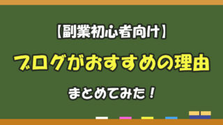 副業初心者にブログをおすすめする理由を徹底解説！