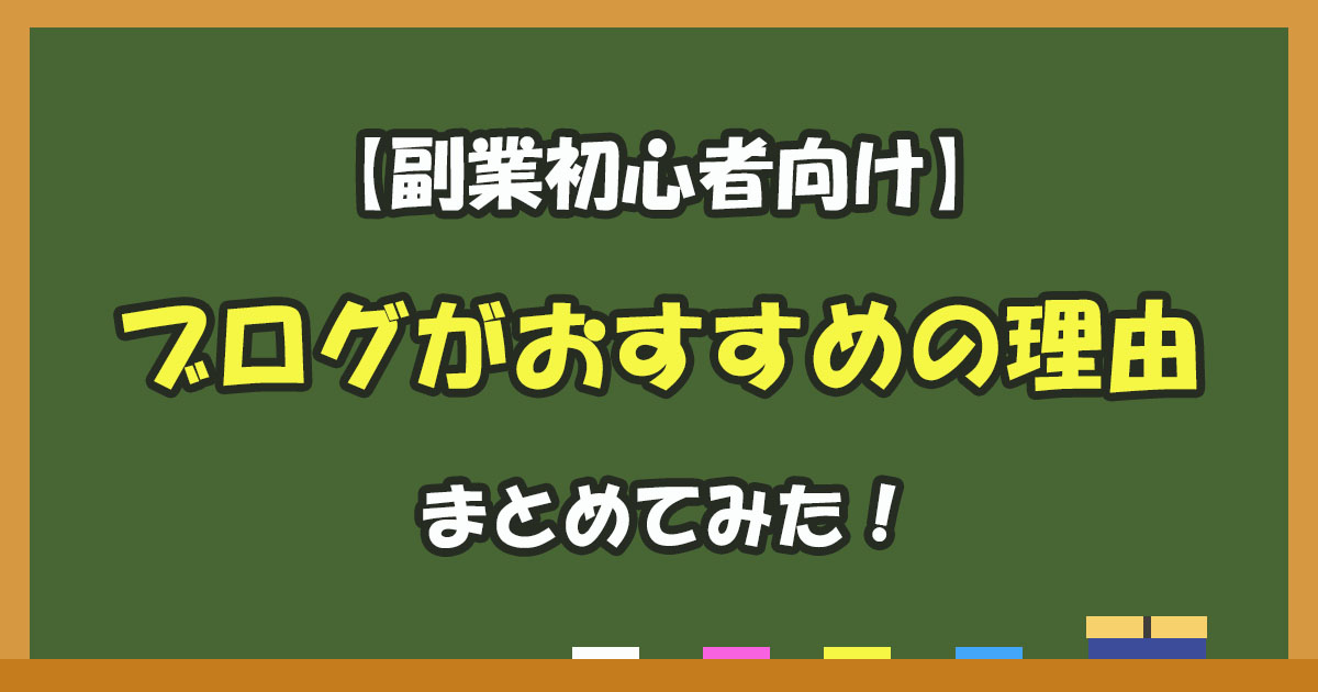 副業初心者にブログをおすすめする理由を徹底解説！