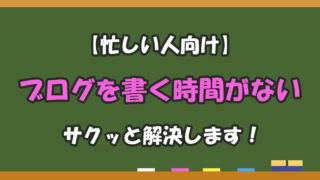 【副業ブロガー必見】ブログを書く時間がないときの対処法