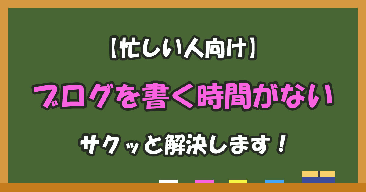 【副業ブロガー必見】ブログを書く時間がないときの対処法