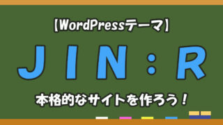 【本格的なサイト作り】WordPressテーマ「JIN:R」がおすすめ