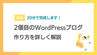 WordPressで2個目のブログを作る方法【20分で完成！】