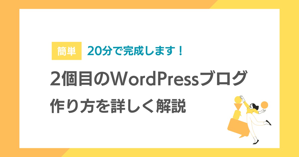 WordPressで2個目のブログを作る方法【20分で完成！】