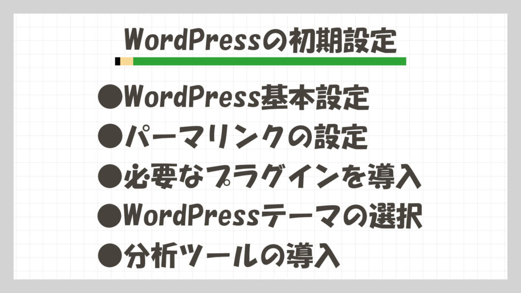 WordPress_初期設定