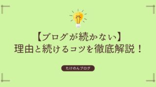 ブログが続かない理由と続けるコツを徹底解説！