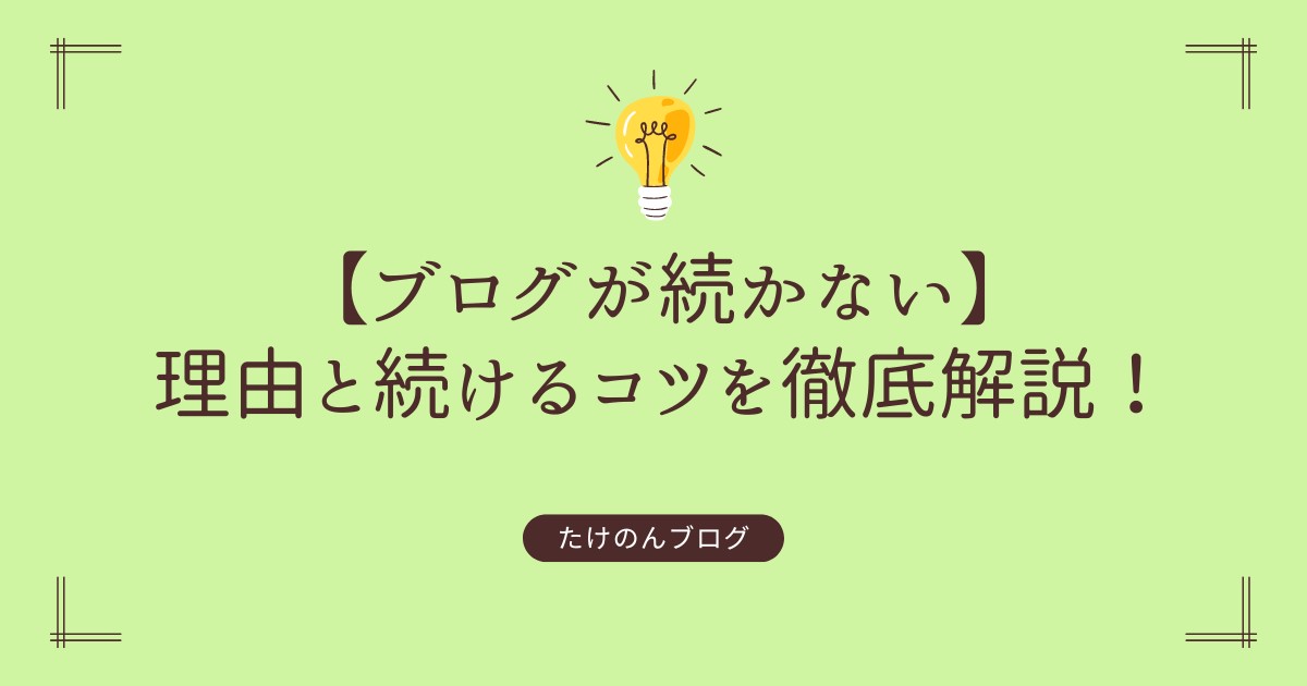 ブログが続かない理由と続けるコツを徹底解説！