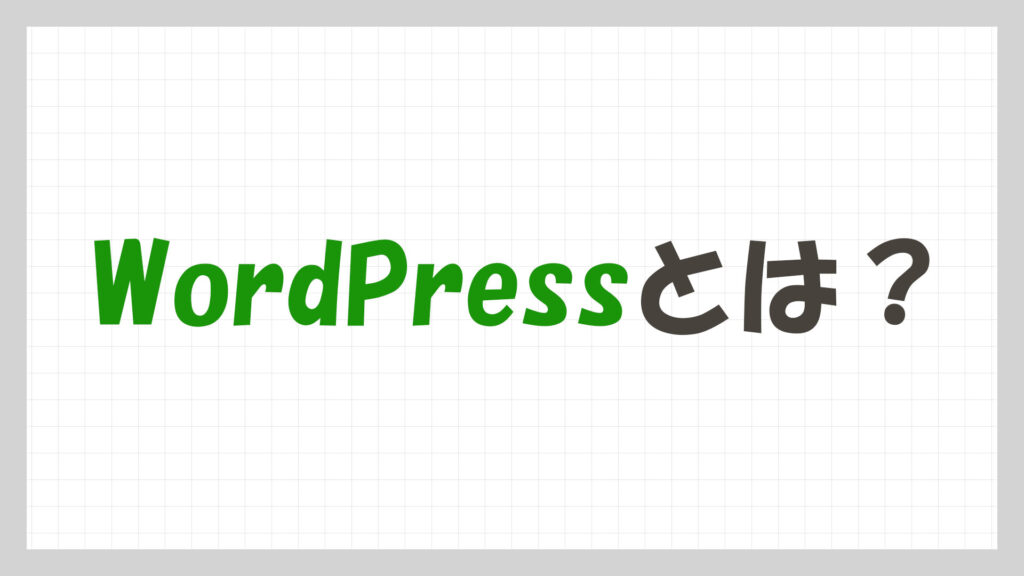 WordPressとは