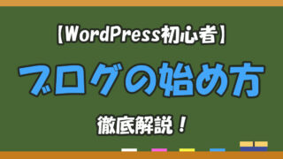 WordPressブログの始め方！成功するための完全初心者ガイド