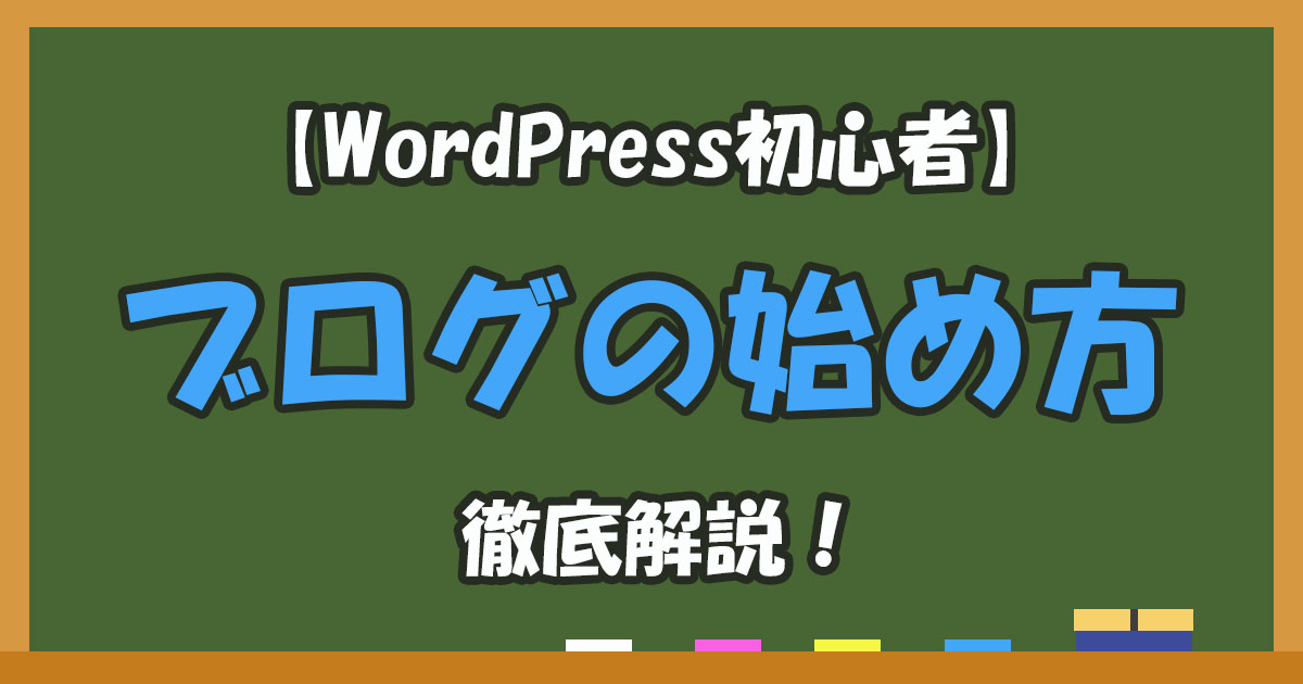 WordPressブログの始め方！成功するための完全初心者ガイド