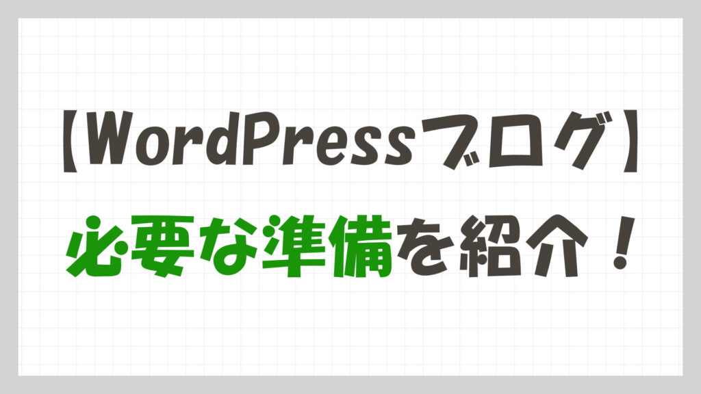 WordPress_必要な準備