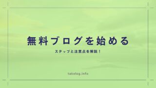 無料ブログを始めるためのステップと注意点