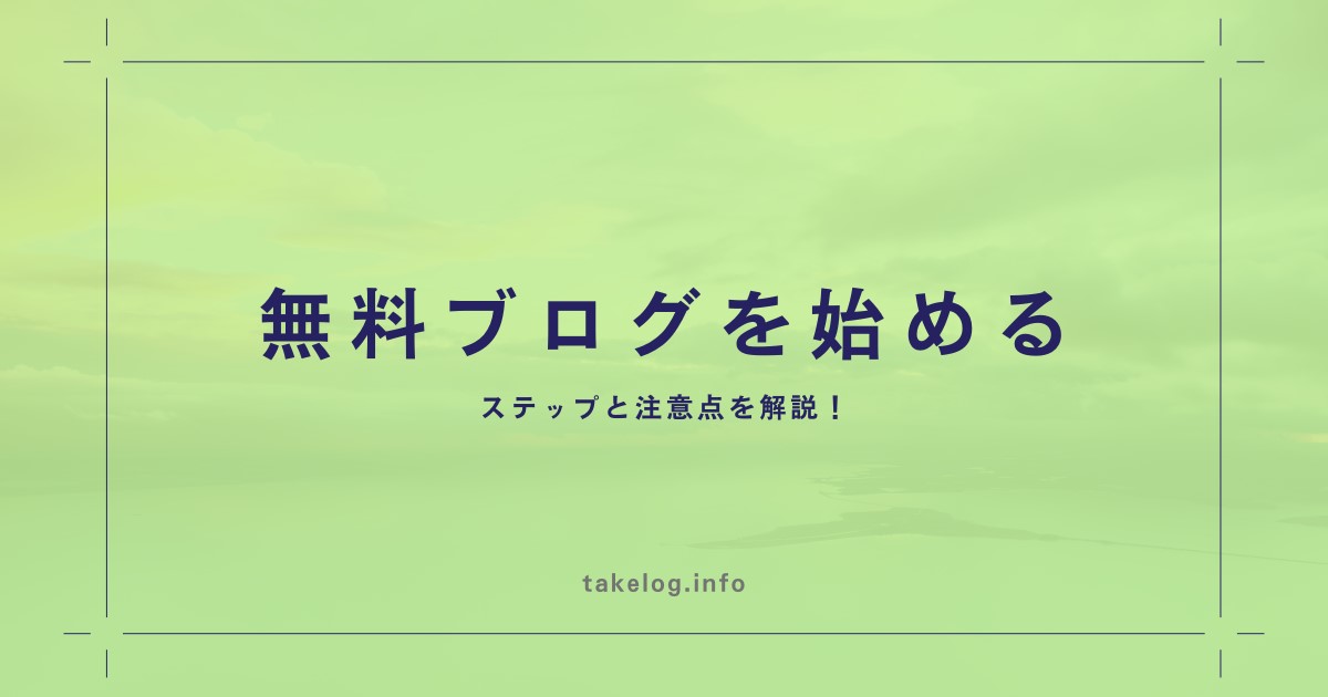 無料ブログを始めるためのステップと注意点