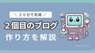 WordPressで2個目のブログを作る方法【20分で完成！】