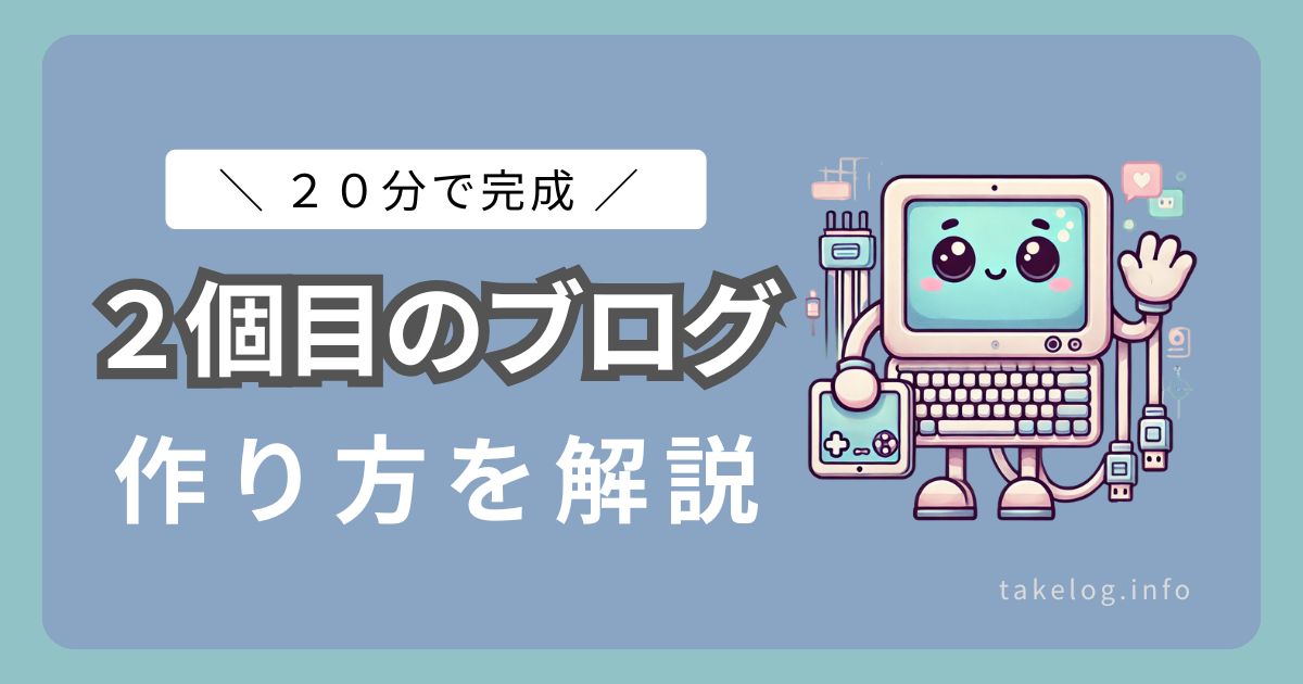 WordPressで2個目のブログを作る方法【20分で完成！】