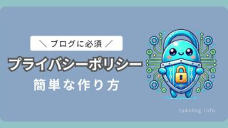 プライバシーポリシーの作り方を詳しく解説【WordPressの雛形を使用】