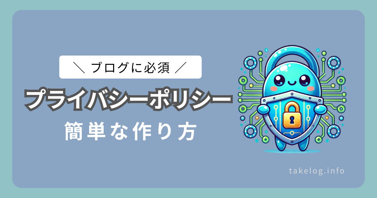 プライバシーポリシーの作り方を詳しく解説【WordPressの雛形を使用】