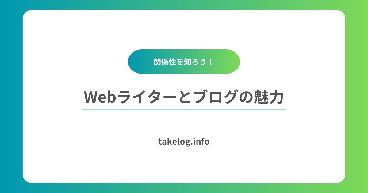 Webライターとブログの関係：始め方とその魅力