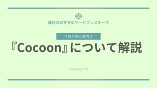 無料のWordPressテーマなら「Cocoon」がおすすめ！