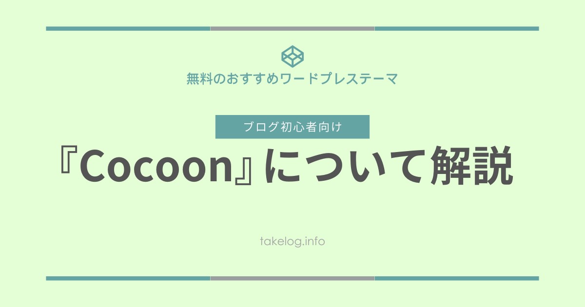 無料のWordPressテーマなら「Cocoon」がおすすめ！