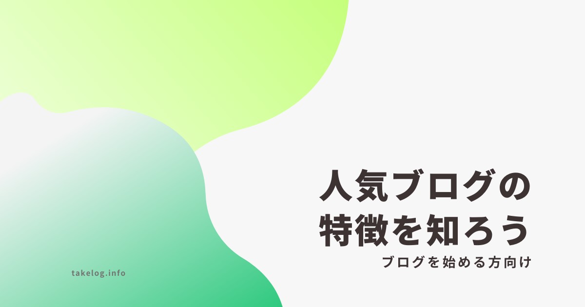 人気ブログの特徴を解説 | これからブログを始める方の参考になります！