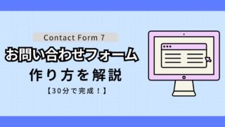 ContactForm7の完全ガイド | お問い合わせフォームの作成方法を徹底解説！