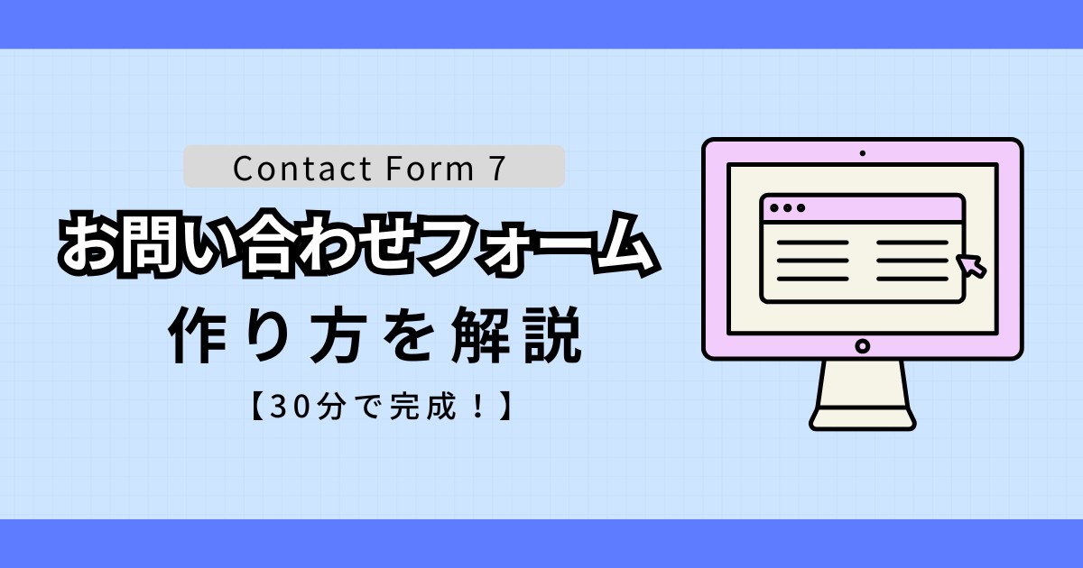 ContactForm7の完全ガイド | お問い合わせフォームの作成方法を徹底解説！