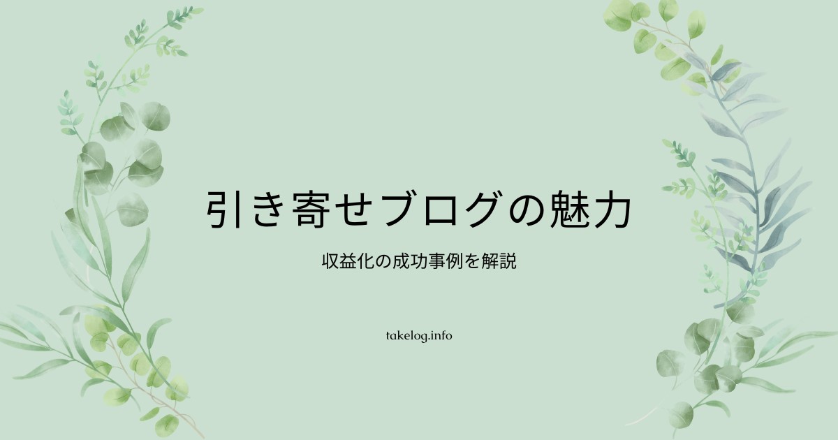 引き寄せブログの魅力と収益化の成功事例を解説