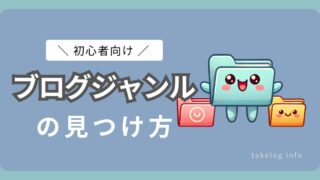 【初心者向け】最適なブログジャンルの見つけ方９選