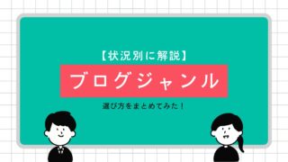 【初心者向け】最適なブログジャンルを見つける3つのステップと状況別の成功法