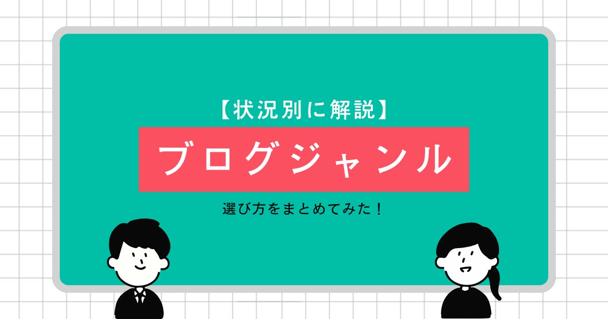 【初心者向け】最適なブログジャンルを見つける3つのステップと状況別の成功法