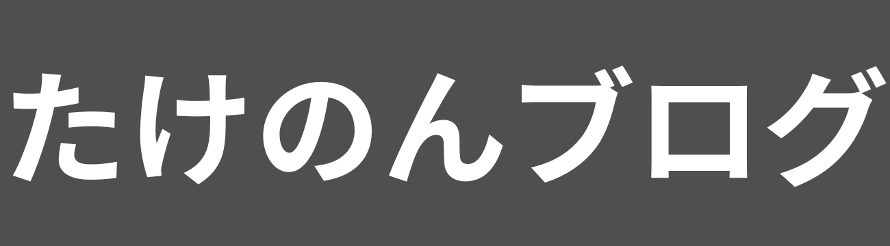 たけのんブログ