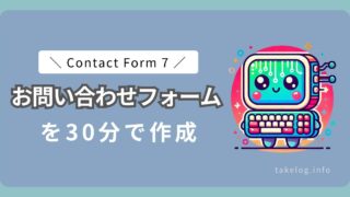 ContactForm7の完全ガイド | お問い合わせフォームの作成方法を徹底解説！