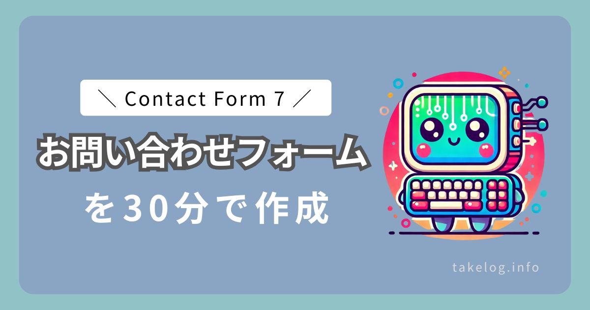 ContactForm7の完全ガイド | お問い合わせフォームの作成方法を徹底解説！