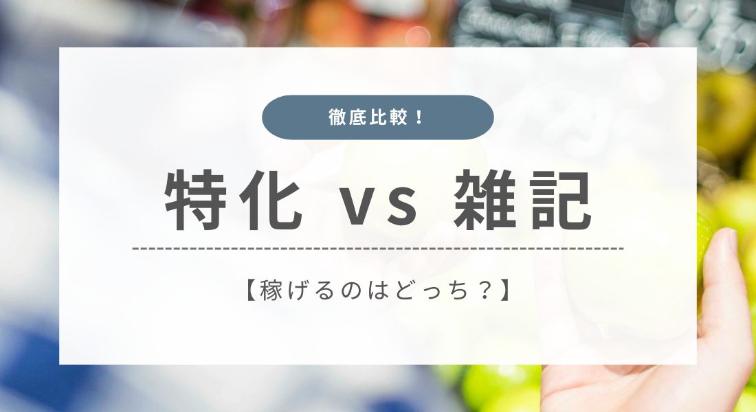 特化ブログ_雑記ブログ_比較