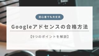 Googleアドセンスに一発合格する方法!初心者が押さえる9つのコツ