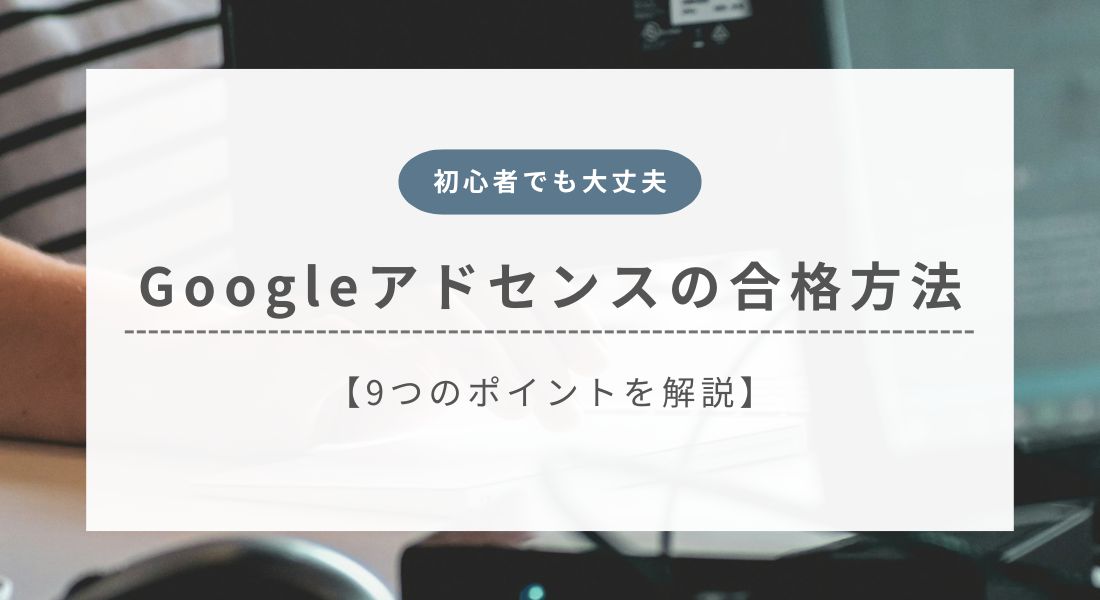Googleアドセンス_合格方法