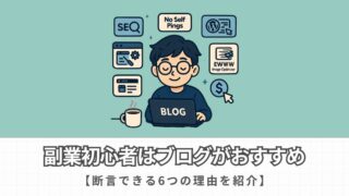 【副業初心者向け】ブログがおすすめの理由6選を紹介