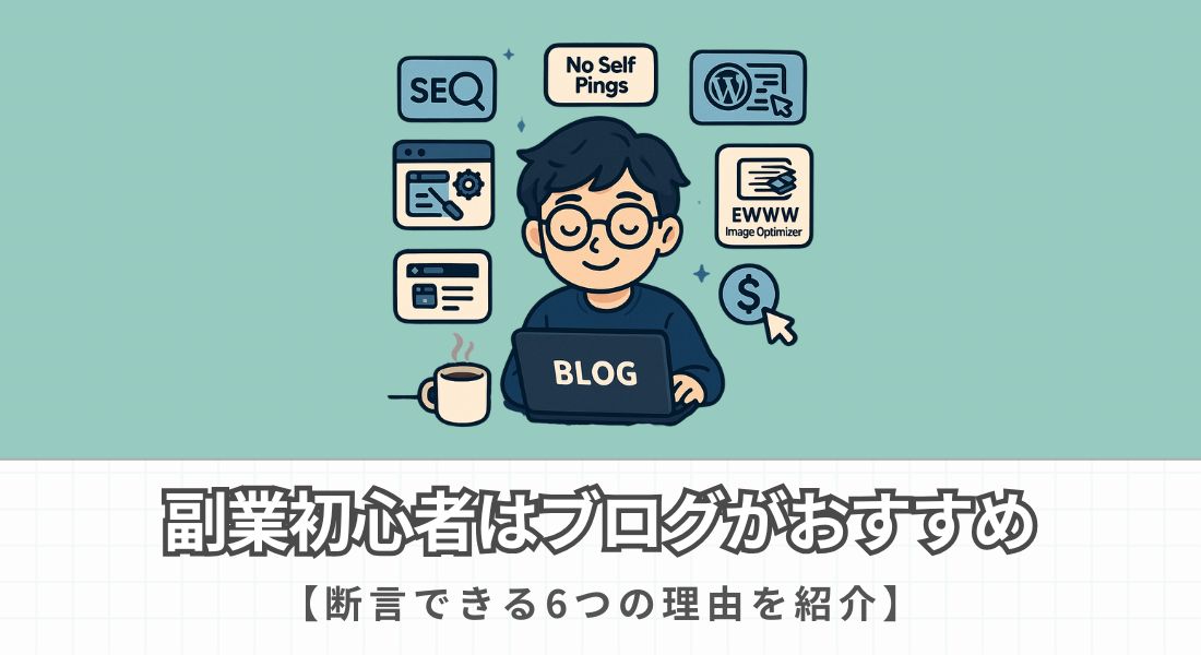 副業初心者はブログがおすすめの理由