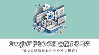 Googleアドセンスに一発合格する方法！初心者が押さえる9つのコツ