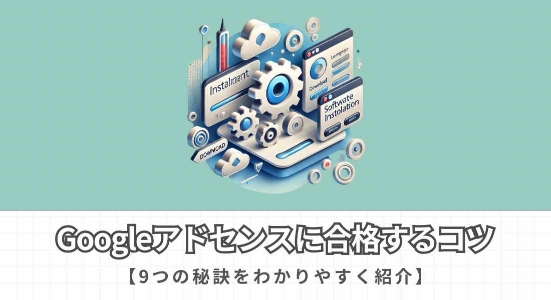 Googleアドセンスに合格するコツ