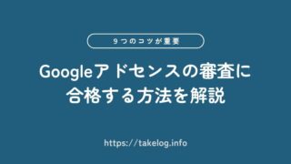 Googleアドセンスの審査に合格する方法【初心者が押さえる9つのコツ】
