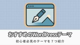 初心者におすすめのWordPressテーマ7選 | 選び方を徹底解説!