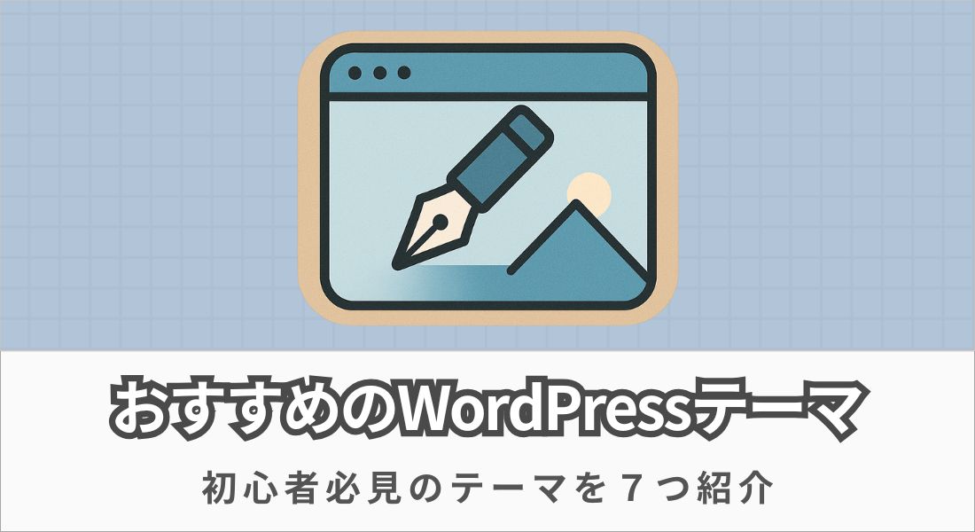 おすすめのWordPressテーマ