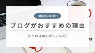 【副業初心者向け】ブログがおすすめの理由6選を紹介