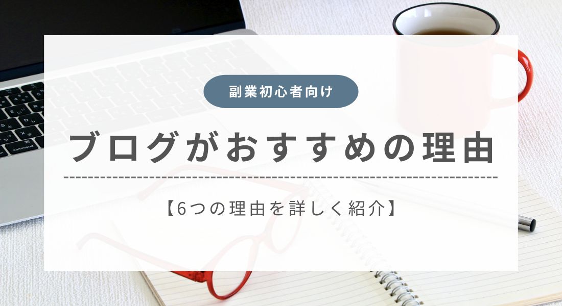 副業にブログがおすすめの理由