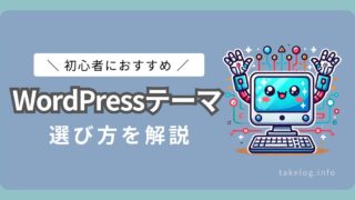 初心者におすすめのWordPressテーマ６選 | 選び方を徹底解説！