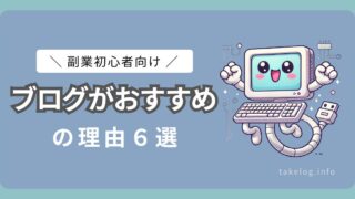 【副業初心者向け】ブログがおすすめの理由６選を紹介！