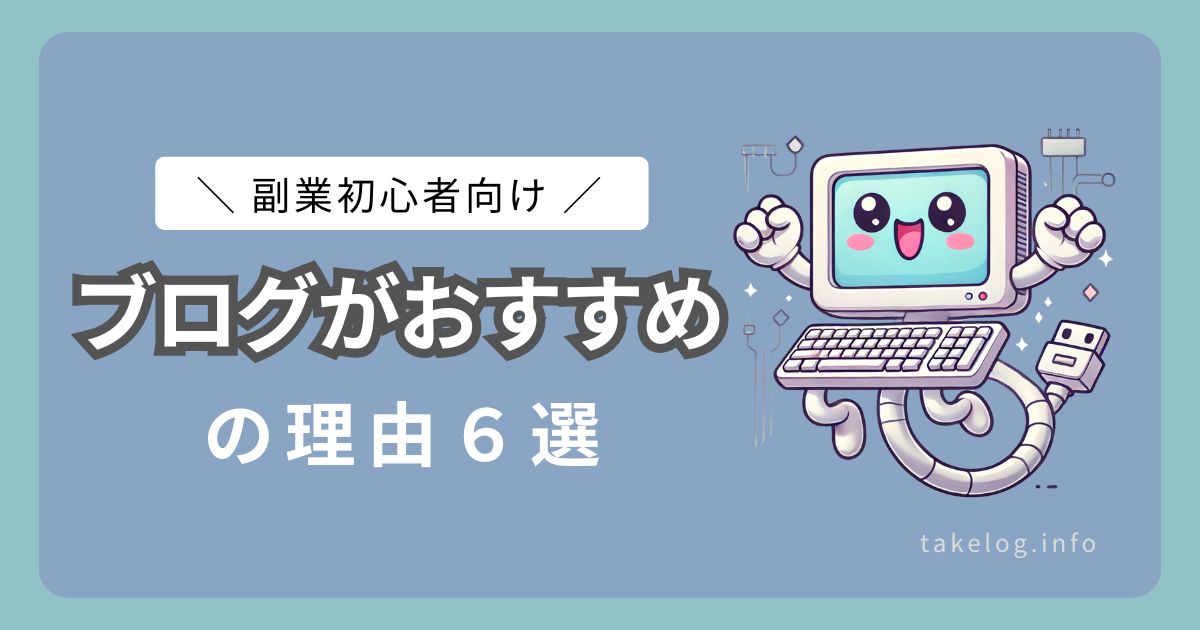 【副業初心者向け】ブログがおすすめの理由６選を紹介！