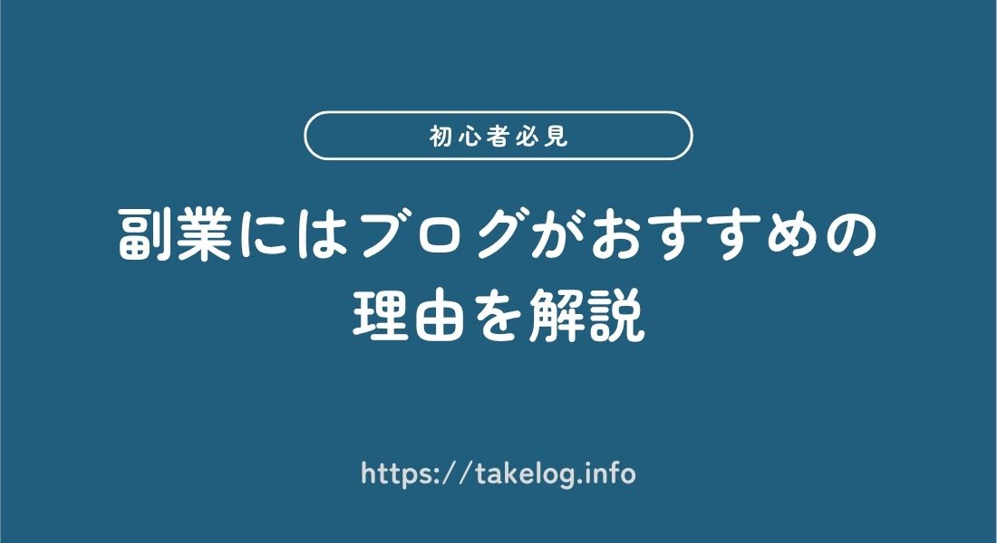 副業_ブログがおすすめ_理由