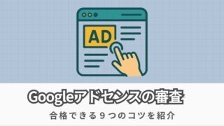 Googleアドセンスに一発合格する方法!初心者が押さえる9つのコツ